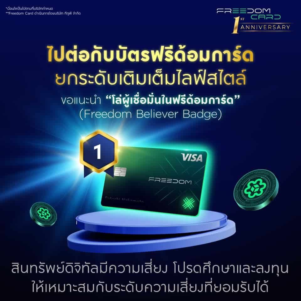 Freedom Card ฉลองครบรอบปีแรก เติมเต็มความพิเศษมากกว่าเคย มอบรีวอร์ดจากการวางสเตกรวมสูงสุด 6.24%*