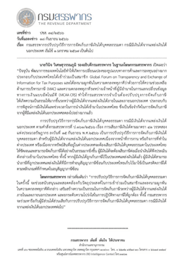 ไทย เตรียมเริ่มเก็บ "ภาษีรายได้จากต่างประเทศ" บุคคลธรรมดา ในปีหน้า รวมถึงรายได้จากการซื้อขาย Crypto