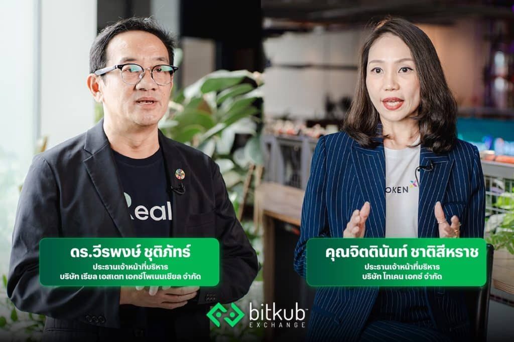 REALX เปิดเทรดแล้วบน Bitkub Exchange ตั้งแต่ 25 ก.ย. 66 เป็นต้นไป