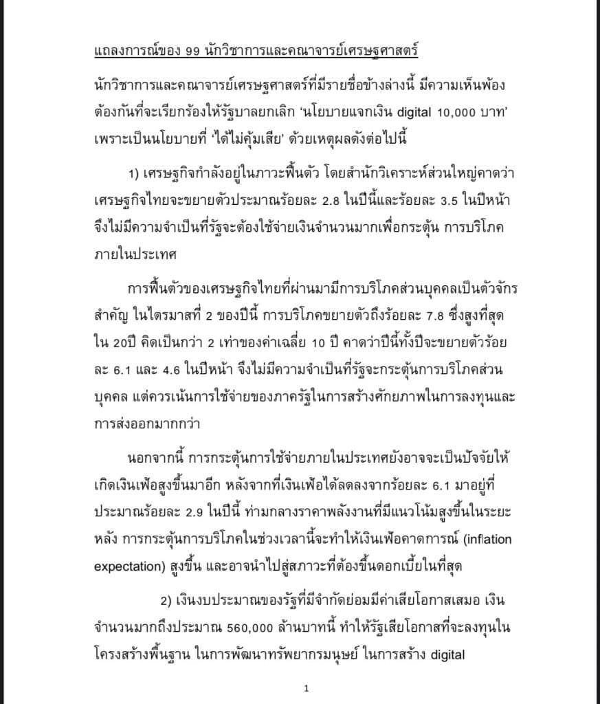 อดีตผู้ว่าแบงก์ชาติ นักวิชาการ-คณาจารย์ด้านเศรษฐศาสตร์ จี้รัฐบาลยกเลิก 'ดิจิทัลวอลเล็ต 10,000 บาท' ชี้ได้ไม่คุ้มเสีย