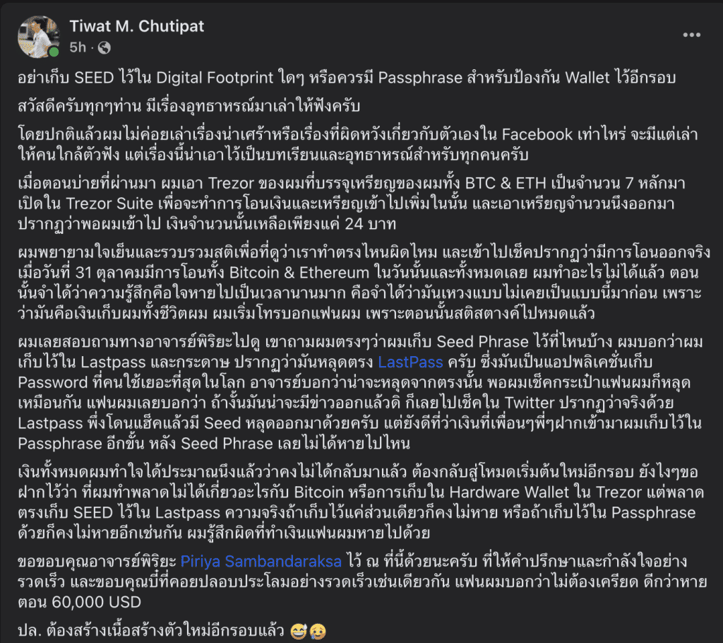 อุธาหรณ์ เก็บ Seed Phrase ไว้ใน Digital Footprint สูญเงินหลักล้าน
