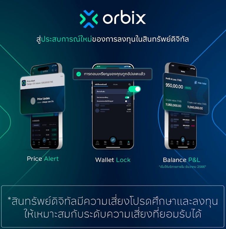ออร์บิกซ์ เทรด เปิดตัว “ออร์บิกซ์” (orbix) กระดานเทรดสินทรัพย์ดิจิทัล ตอบโจทย์การลงทุนสู่ประสบการณ์ใหม่