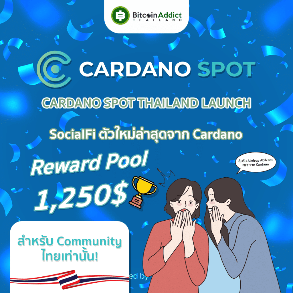 Cardano Spot เปิดให้โหลดแล้ว เชิญเพื่อนมาใช้ลุ้นรับรางวัลสูงสุด 200$