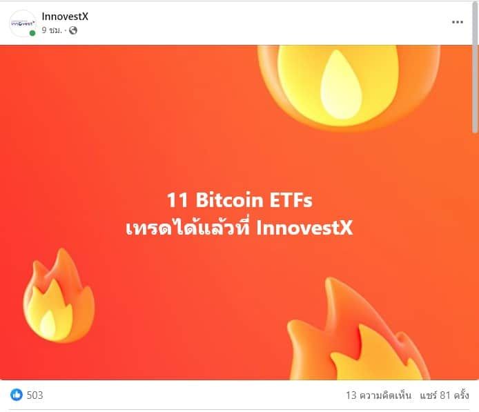 InnovestX ประกาศเปิดเทรด Bitcoin ETF ทั้ง 11 กองทุน