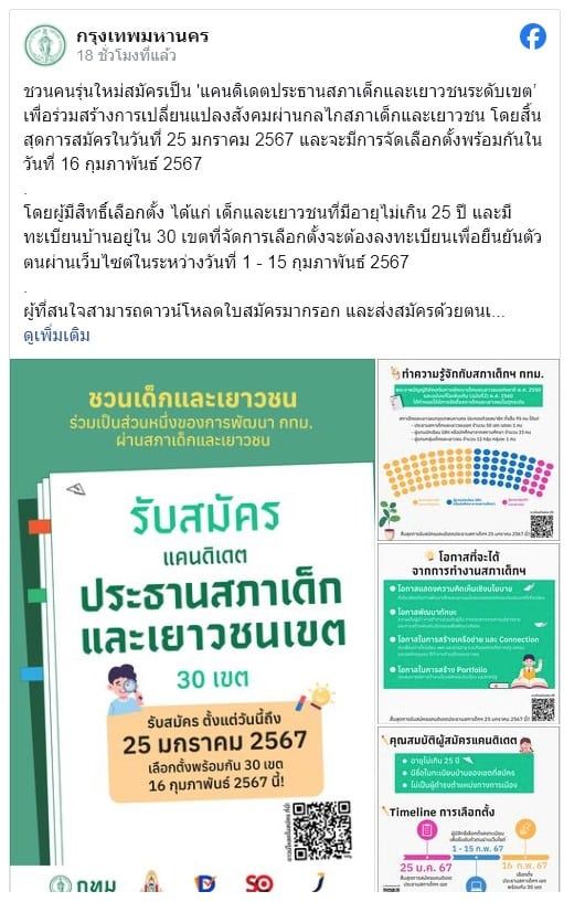 ครั้งแรก!! เลือกตั้ง ประธานสภาเด็กและเยาวชน ใช้ Blockchain พร้อมกัน 30 เขต ในกทม.