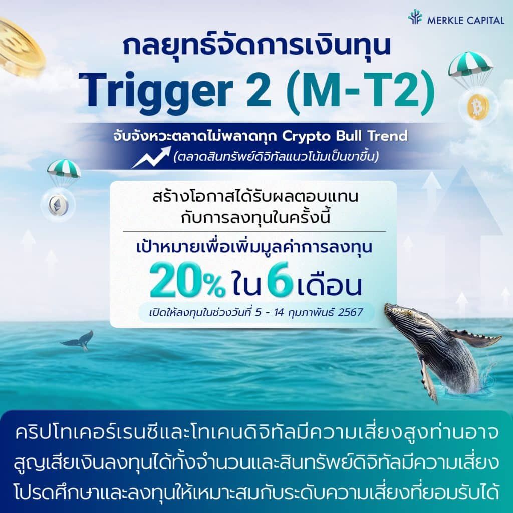 Merkle Capital เปิดกลยุทธ์ M Trigger 2 ตั้งเป้าเพิ่มมูลค่า 20% ใน 6 เดือน
