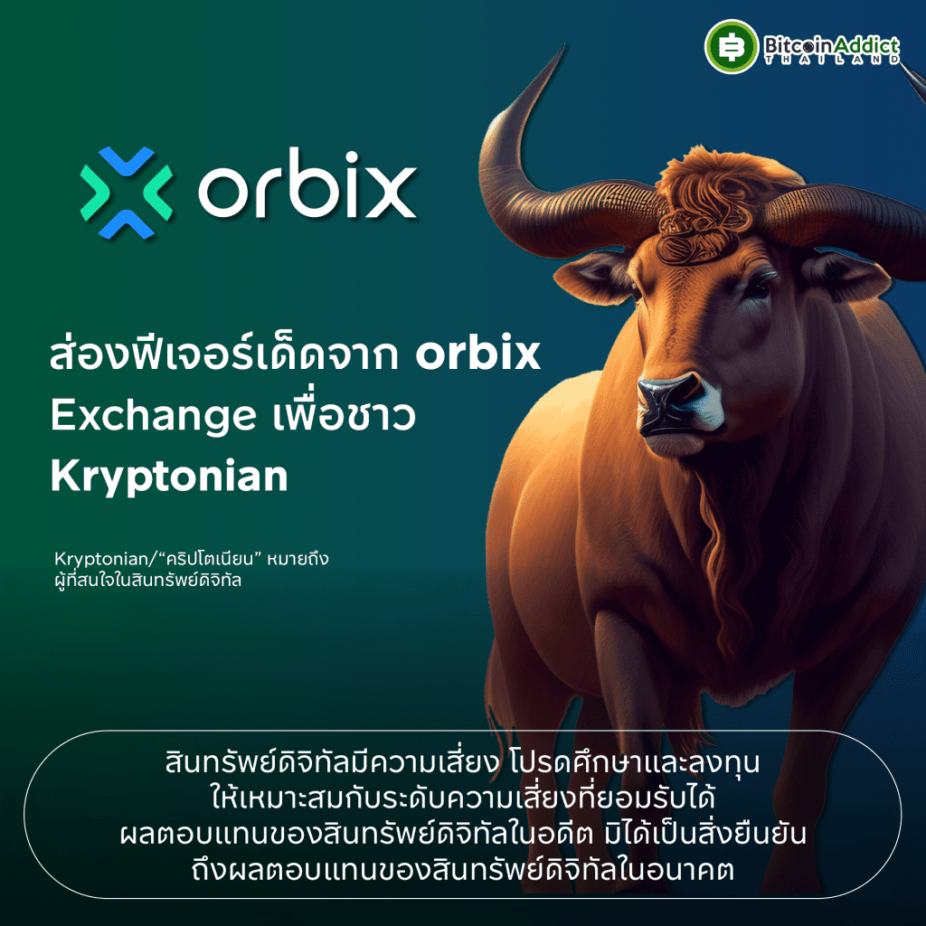 ส่องฟีเจอร์เด็ดจาก orbix Exchange เพื่อชาว Kryptonian