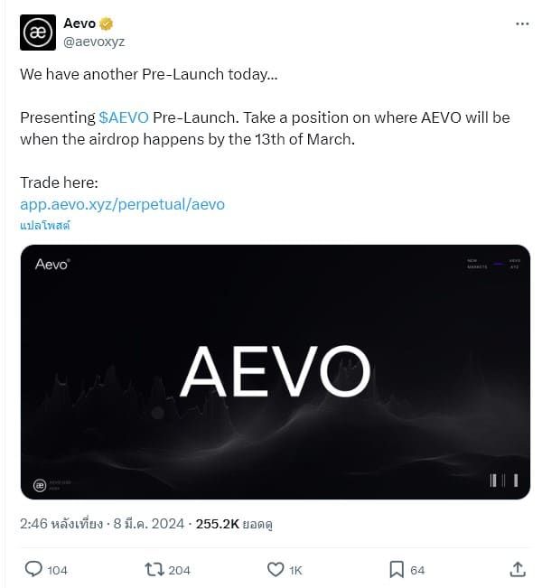 Aevo เปิดตัวการซื้อขายล่วงหน้าสำหรับโทเค็นของตัวเอง ก่อนการแจก Airdrop จะเกิดขึ้น