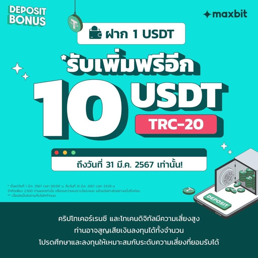 Maxbit จัดแคมเปญ ฝาก 1 USDT รับเพิ่มอีก 10 USDT จำกัด 2,500 คนแรกเท่านั้น รีบเลย!