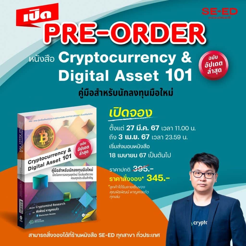 หนังสือ "Cryptocurrency & Digital Asset 101" มาพร้อมลายเซ็นผู้เขียนและลิสต์โปรเจ็กต์น่าจับตามองในปี 2024
