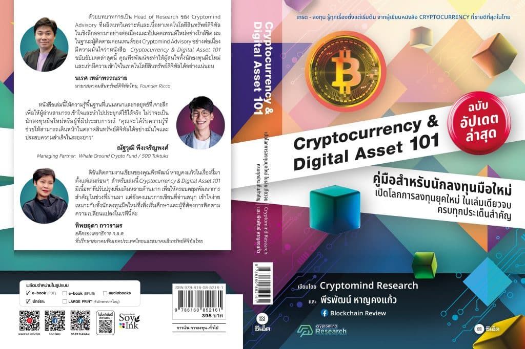 หนังสือ "Cryptocurrency & Digital Asset 101" มาพร้อมลายเซ็นผู้เขียนและลิสต์โปรเจ็กต์น่าจับตามองในปี 2024