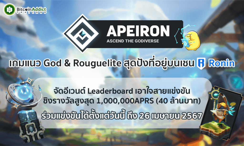 รู้จักกับ Apeiron เกมแนว God & Roguelite บนบล็อกเชน Ronin ที่มาพร้อมกิจกรรม Leaderboard แจกหนักเป็นล้านโทเค็น