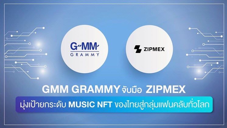 “GMM Grammy” จับมือ “Zipmex” มุ่งเป้ายกระดับ Music NFT ของไทยสู่กลุ่มแฟนคลับทั่วโลก