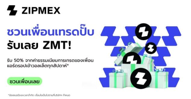 Zipmex ใจป้ำ ส่ง 3 แคมเปญใหญ่รับปีใหม่ สายรางวัล สายเทรด หรือสายชวนเพื่อนก็รับรางวัลได้แบบสุดคุ้ม