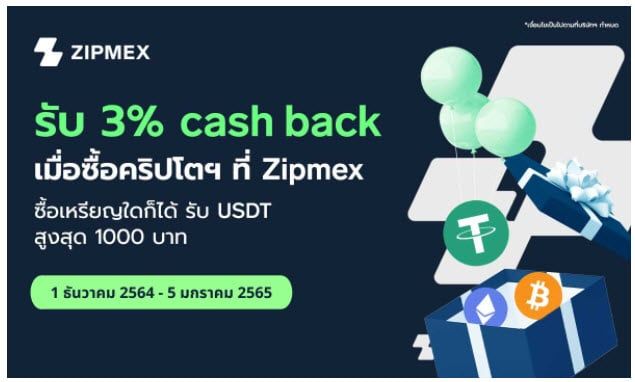 Zipmex ใจป้ำ ส่ง 3 แคมเปญใหญ่รับปีใหม่ สายรางวัล สายเทรด หรือสายชวนเพื่อนก็รับรางวัลได้แบบสุดคุ้ม