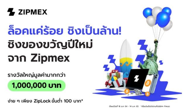 Zipmex ใจป้ำ ส่ง 3 แคมเปญใหญ่รับปีใหม่ สายรางวัล สายเทรด หรือสายชวนเพื่อนก็รับรางวัลได้แบบสุดคุ้ม