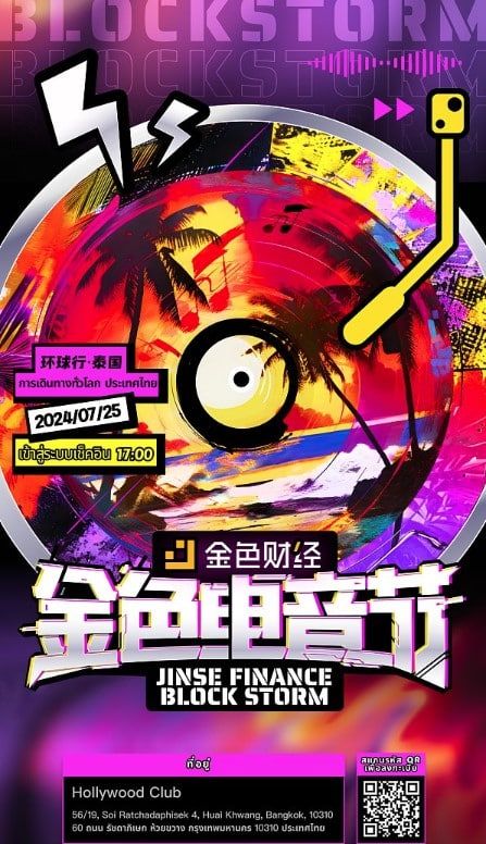 Jinse Electronic Music Festival จัดโดย "Jinse Electronic" เตรียมเปิดการแสดงวันที่ 25 กรกฎาคม ในกรุงเทพฯ