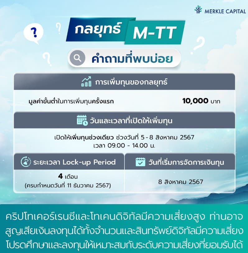 Merkle Capital เปิดตัวกลยุทธ์ใหม่ M-TT ตั้งเป้า 40% ลงทุนในโทเค็นดิจิทัลมูลค่ามากกว่า 300 ล้านดอลลาร์สหรัฐ ไม่ต่ำกว่า 5 ตัว