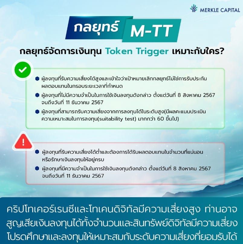 Merkle Capital เปิดตัวกลยุทธ์ใหม่ M-TT ตั้งเป้า 40% ลงทุนในโทเค็นดิจิทัลมูลค่ามากกว่า 300 ล้านดอลลาร์สหรัฐ ไม่ต่ำกว่า 5 ตัว