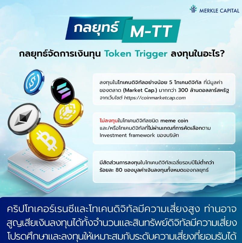 Merkle Capital เปิดตัวกลยุทธ์ใหม่ M-TT ตั้งเป้า 40% ลงทุนในโทเค็นดิจิทัลมูลค่ามากกว่า 300 ล้านดอลลาร์สหรัฐ ไม่ต่ำกว่า 5 ตัว