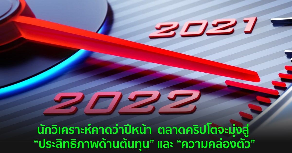 นักวิเคราะห์คาดว่าปีหน้า  ตลาดคริปโตจะมุ่งสู่ “ประสิทธิภาพด้านต้นทุน” และ “ความคล่องตัว”