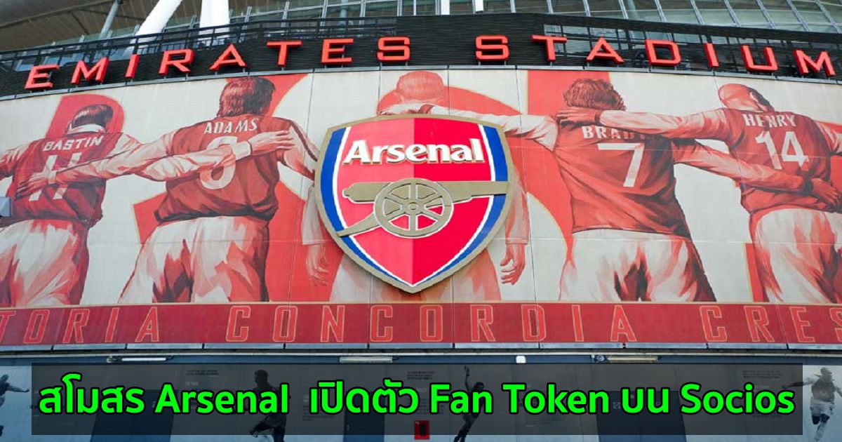 สโมสร Arsenal  เปิดตัว Fan Token บน Socios