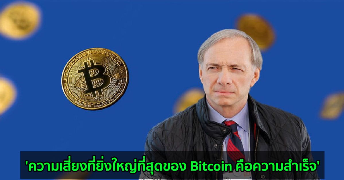 Ray Dalio ยืนยันการถือครอง BTC และกล่าวว่า 'ความเสี่ยงที่ยิ่งใหญ่ที่สุดของ Bitcoin คือความสำเร็จ'