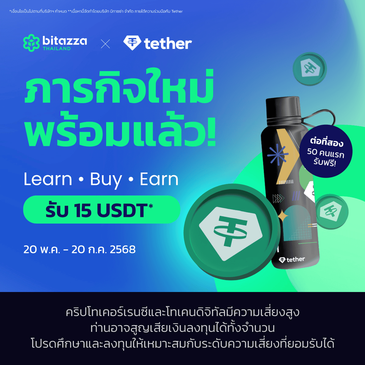 Bitazza จับมือ Tether เปิดแคมเปญ “Learn, Buy & Earn” ให้ผู้ใช้ศึกษา Stablecoin พร้อมรับรางวัลสูงสุด 15 USDT