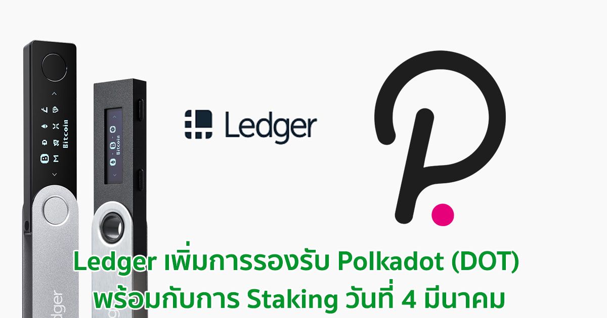 Ledger จะเพิ่มการรองรับ Polkadot (DOT) พร้อมกับการ Staking วันที่ 4 มีนาคม