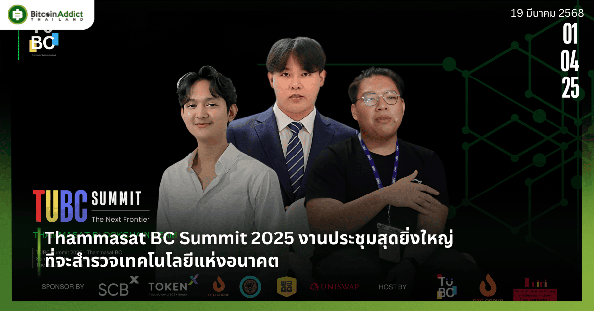 Thammasat BC Summit 2025 งานประชุมสุดยิ่งใหญ่ที่จะสำรวจเทคโนโลยีแห่งอนาคต