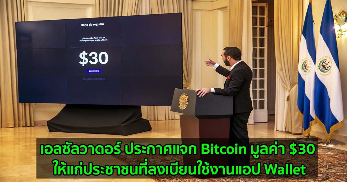 เอลซัลวาดอร์ ประกาศแจก Bitcoin มูลค่า $30 ให้แก่ประชาชนที่ลงเบียนใช้งานแอป Wallet