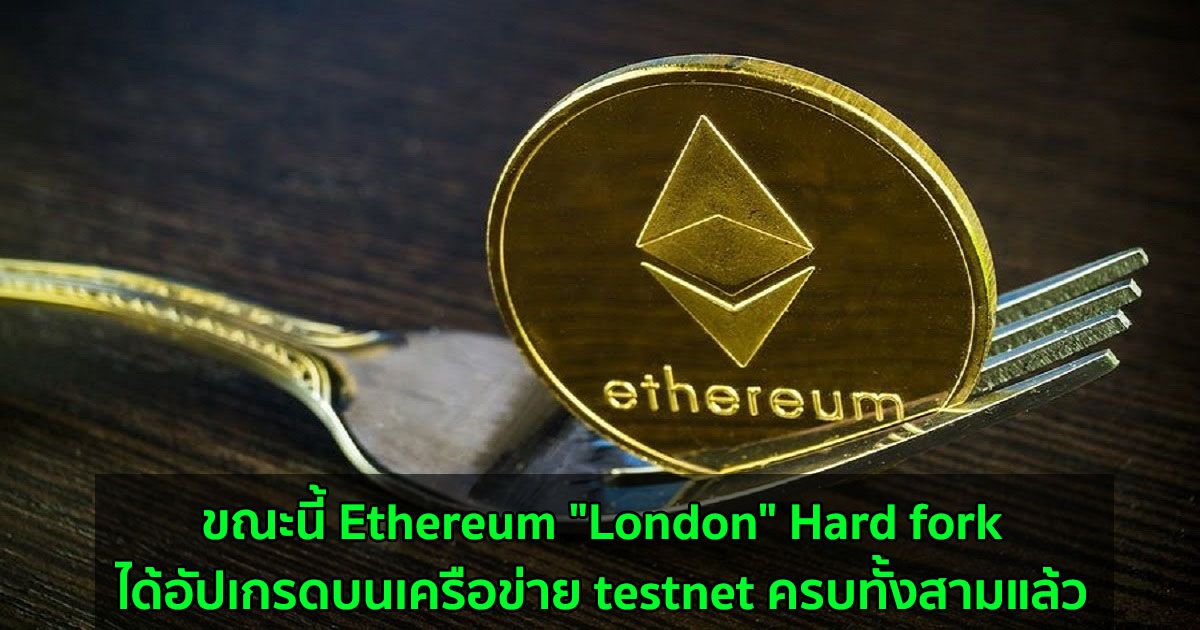 Ethereum "London" Hard fork ได้เผยแพร่บน Rinkeby testnet แล้ว