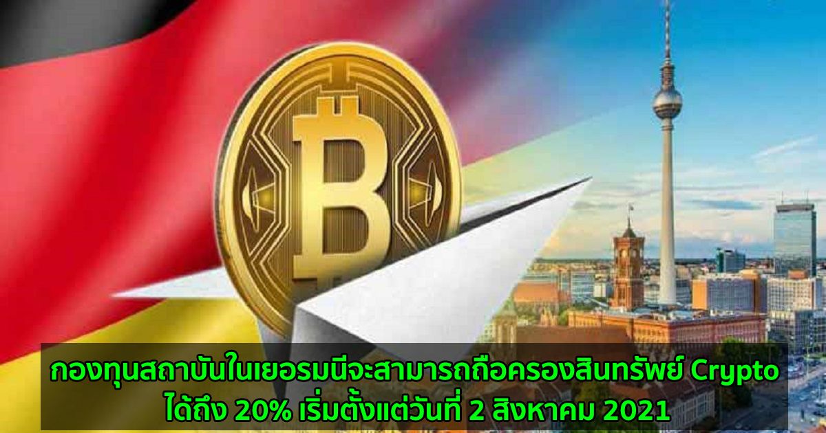 กองทุนสถาบันในเยอรมนีจะสามารถถือครองสินทรัพย์ Crypto ได้ถึง 20% เริ่มตั้งแต่วันที่ 2 สิงหาคม 2021