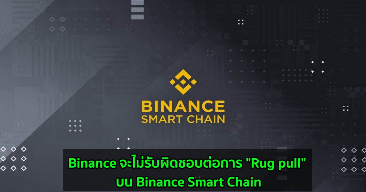 Binance จะไม่รับผิดชอบต่อการ "Rug pull" บน Binance Smart Chain