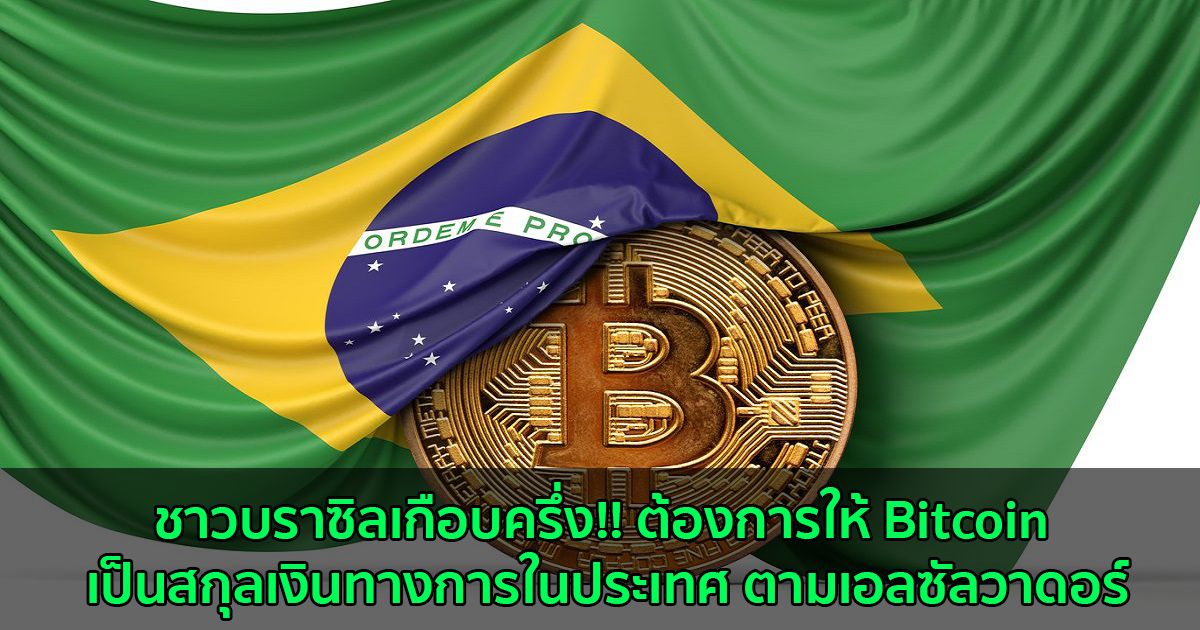 ชาวบราซิลเกือบครึ่ง!! ต้องการให้ Bitcoin เป็นสกุลเงินทางการในประเทศ ตามเอลซัลวาดอร์
