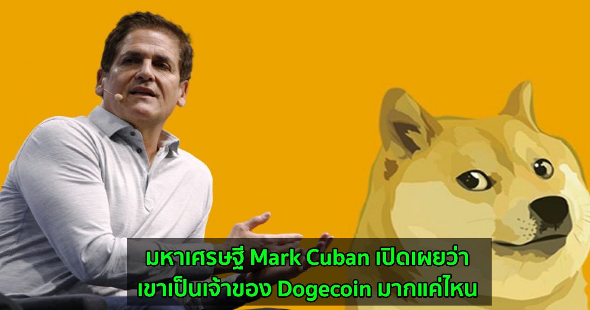 มหาเศรษฐี Mark Cuban เปิดเผยว่าเขาเป็นเจ้าของ Dogecoin มากแค่ไหน