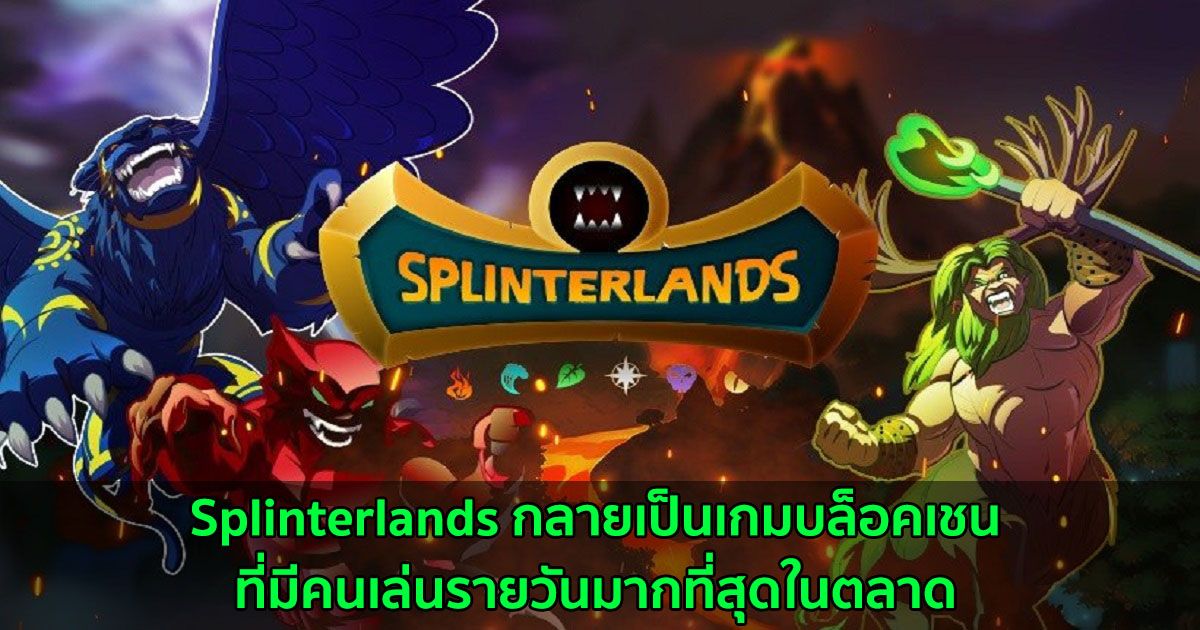 Splinterlands กลายเป็นเกมบล็อคเชนที่มีคนเล่นรายวันมากที่สุดในตลาด