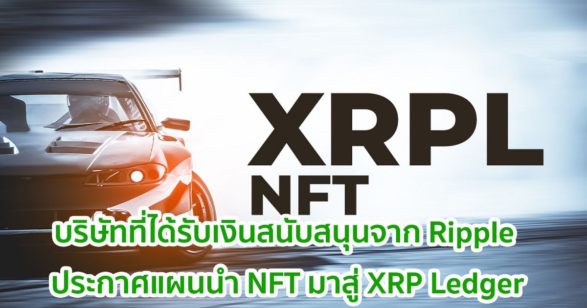 Labs Wietse Wind บริษัทที่ได้รับเงินสนับสนุนจาก Ripple ประกาศแผนการนำ NFT มาสู่ XRP Ledger