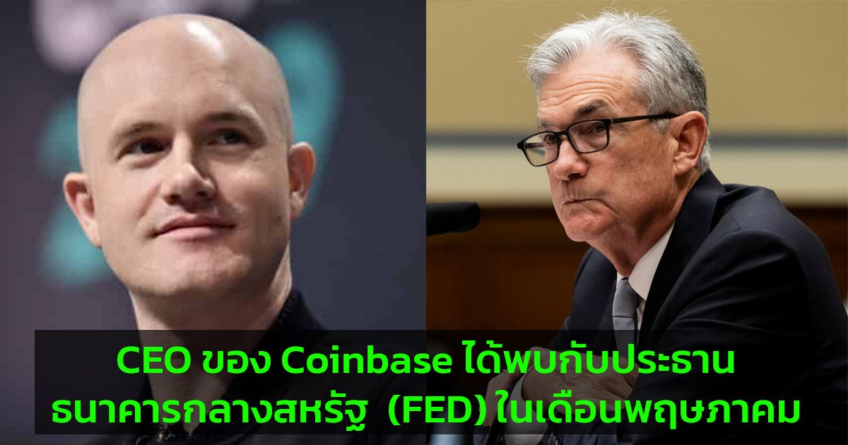 CEO ของ Coinbase ได้พบกับประธานธนาคารกลางสหรัฐ  (FED) ในเดือนพฤษภาคม