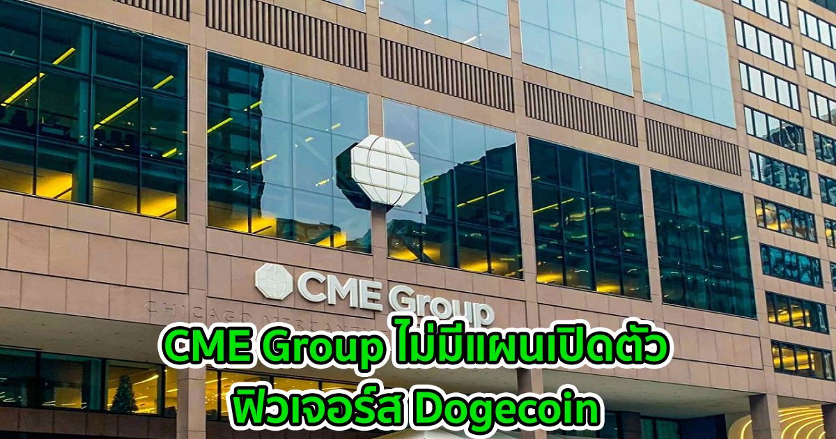 CME Group ไม่มีแผนเปิดตัวฟิวเจอร์ส Dogecoin