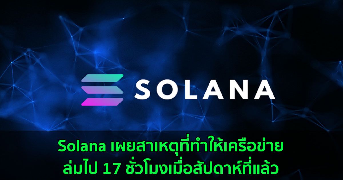 Solana เผยสาเหตุเครือข่ายล่มคราวก่อน เหตุจากโดนสแปมธุรกรรม 400,000 รายการต่อวินาที