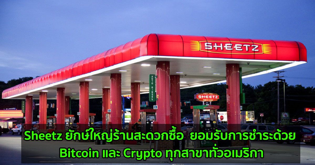Sheetz ยักษ์ใหญ่ร้านสะดวกซื้อ  ยอมรับการชำระเงินด้วย Bitcoin และ Crypto ในทุกสาขาทั่วอเมริกา