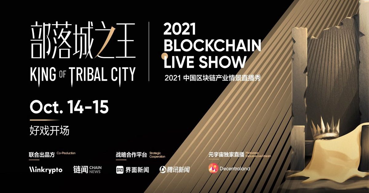 The King of Tribal City – 2021 Blockchain Live Show จะสตรีมในวันที่ 14 และ 15 ต.ค.