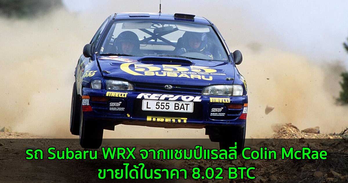 รถ Subaru WRX จากแชมป์แรลลี่ Colin McRae ขายได้ในราคา 8.02 BTC