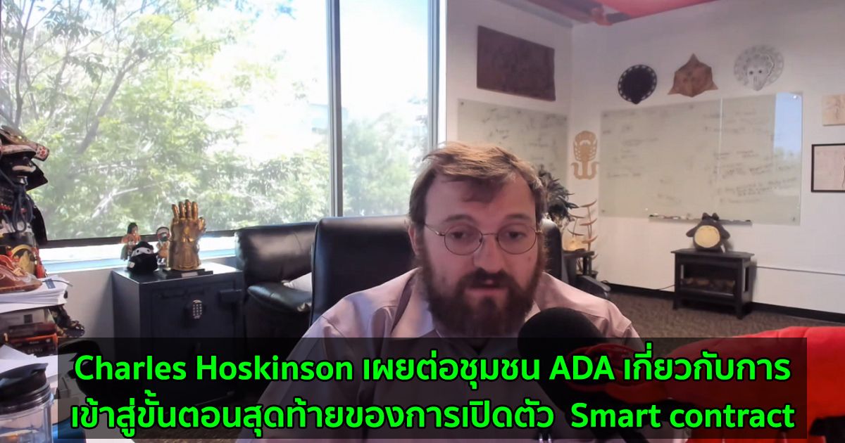Charles Hoskinson เผยต่อชุมชน ADA เกี่ยวกับการเข้าสู่ขั้นตอนสุดท้ายของการเปิดตัว  Smart contract