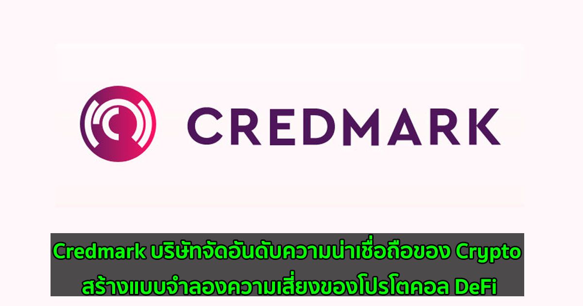 Credmark บริษัทจัดอันดับความน่าเชื่อถือของ Crypto สร้างแบบจำลองความเสี่ยงของโปรโตคอล DeFi