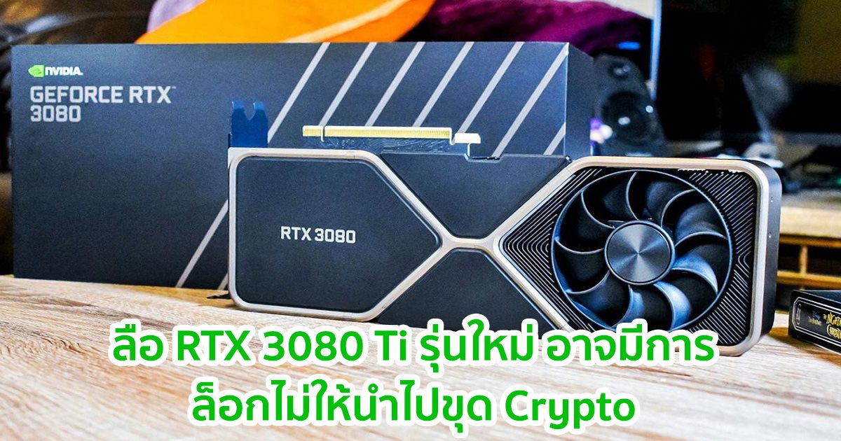 ลือ RTX 3080 Ti รุ่นใหม่ อาจมีการล็อกไม่ให้นำไปขุด Crypto