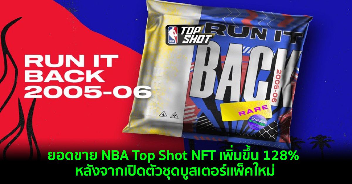 ยอดขาย NBA Top Shot NFT เพิ่มขึ้น 128% หลังจากเปิดตัวชุดบูสเตอร์แพ็คใหม่