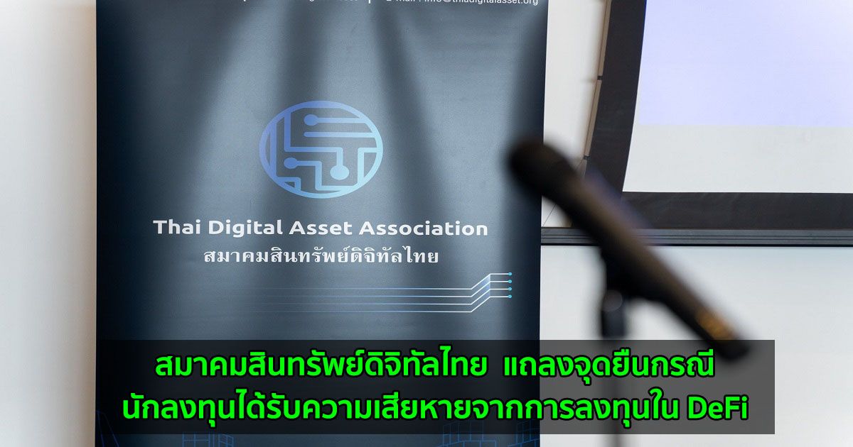 สมาคมสินทรัพย์ดิจิทัลไทย  แถลงจุดยืนกรณีนักลงทุนได้รับความเสียหายจากการลงทุนใน DeFi
