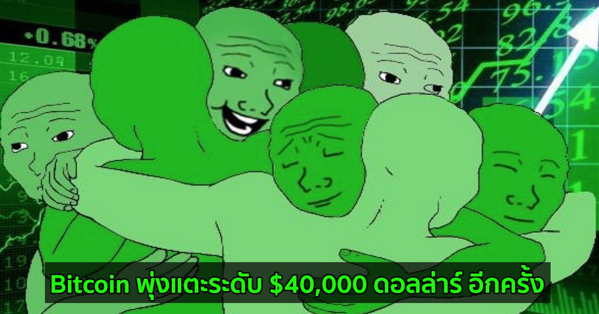 Bitcoin พุ่งแตะระดับ $40,000 ดอลล่าร์ อีกครั้ง